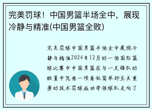 完美罚球！中国男篮半场全中，展现冷静与精准(中国男篮全败)