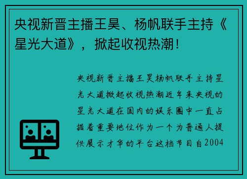 央视新晋主播王昊、杨帆联手主持《星光大道》，掀起收视热潮！