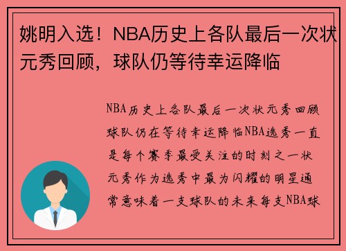 姚明入选！NBA历史上各队最后一次状元秀回顾，球队仍等待幸运降临