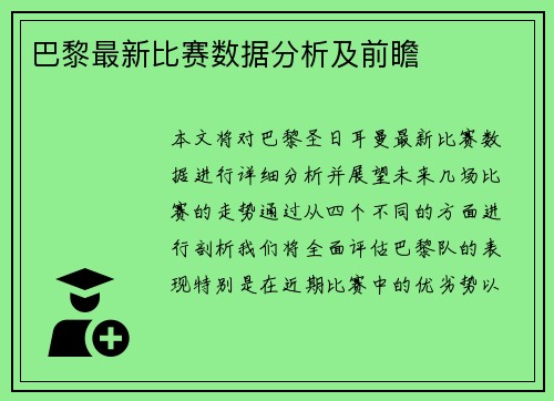 巴黎最新比赛数据分析及前瞻