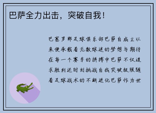 巴萨全力出击，突破自我！