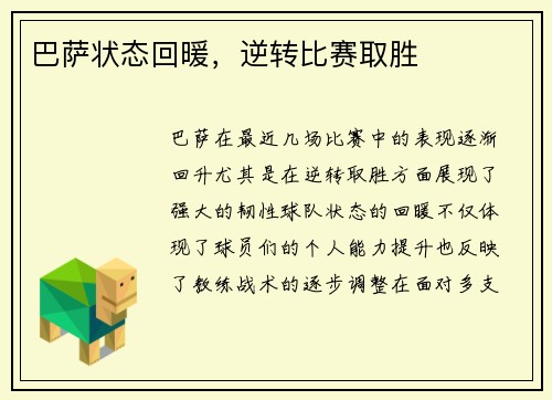 巴萨状态回暖，逆转比赛取胜