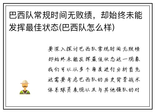巴西队常规时间无败绩，却始终未能发挥最佳状态(巴西队怎么样)