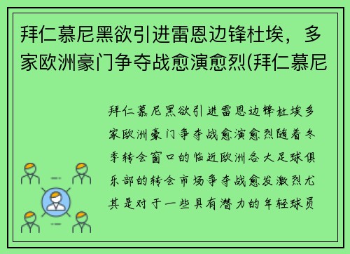 拜仁慕尼黑欲引进雷恩边锋杜埃，多家欧洲豪门争夺战愈演愈烈(拜仁慕尼黑队长穆勒)