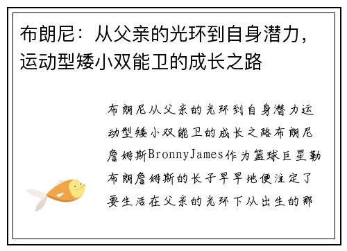 布朗尼：从父亲的光环到自身潜力，运动型矮小双能卫的成长之路