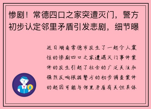 惨剧！常德四口之家突遭灭门，警方初步认定邻里矛盾引发悲剧，细节曝光令人震惊