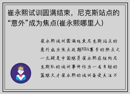 崔永熙试训圆满结束，尼克斯站点的“意外”成为焦点(崔永熙哪里人)