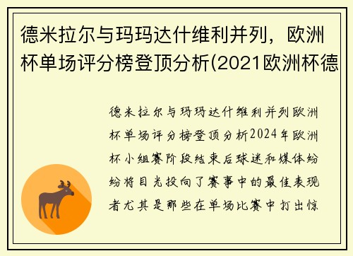 德米拉尔与玛玛达什维利并列，欧洲杯单场评分榜登顶分析(2021欧洲杯德国穆勒)