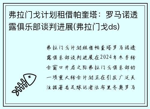 弗拉门戈计划租借帕奎塔：罗马诺透露俱乐部谈判进展(弗拉门戈ds)