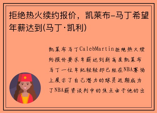 拒绝热火续约报价，凯莱布-马丁希望年薪达到(马丁·凯利)