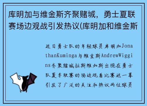 库明加与维金斯齐聚赌城，勇士夏联赛场边观战引发热议(库明加和维金斯)