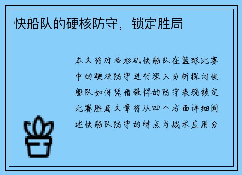 快船队的硬核防守，锁定胜局