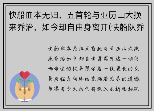 快船血本无归，五首轮与亚历山大换来乔治，如今却自由身离开(快船队乔治)