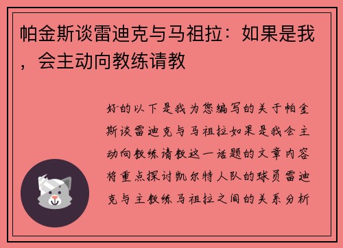 帕金斯谈雷迪克与马祖拉：如果是我，会主动向教练请教