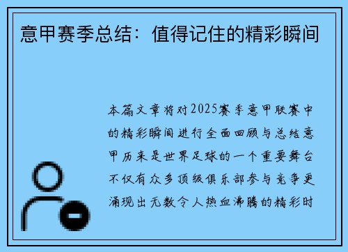 意甲赛季总结：值得记住的精彩瞬间