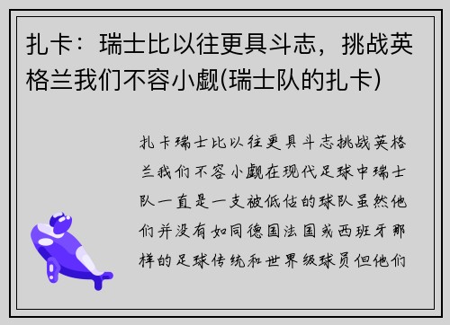 扎卡：瑞士比以往更具斗志，挑战英格兰我们不容小觑(瑞士队的扎卡)
