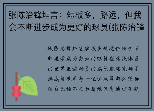 张陈治锋坦言：短板多，路远，但我会不断进步成为更好的球员(张陈治锋2米)
