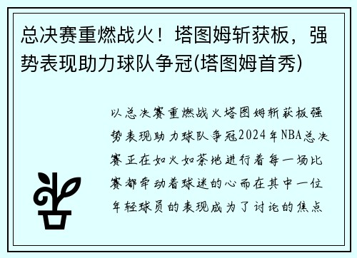 总决赛重燃战火！塔图姆斩获板，强势表现助力球队争冠(塔图姆首秀)