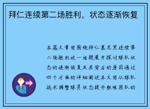 拜仁连续第二场胜利，状态逐渐恢复
