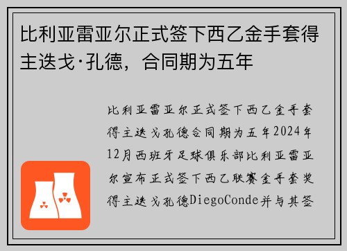 比利亚雷亚尔正式签下西乙金手套得主迭戈·孔德，合同期为五年