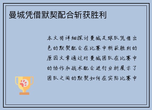 曼城凭借默契配合斩获胜利