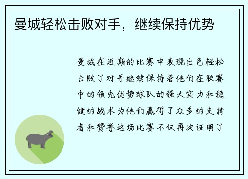 曼城轻松击败对手，继续保持优势