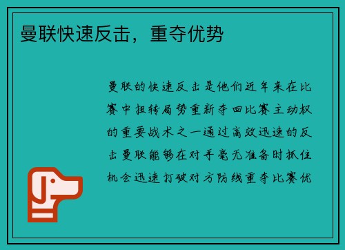 曼联快速反击，重夺优势