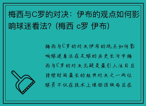 梅西与C罗的对决：伊布的观点如何影响球迷看法？(梅西 c罗 伊布)