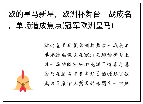 欧的皇马新星，欧洲杯舞台一战成名，单场造成焦点(冠军欧洲皇马)