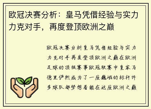 欧冠决赛分析：皇马凭借经验与实力力克对手，再度登顶欧洲之巅