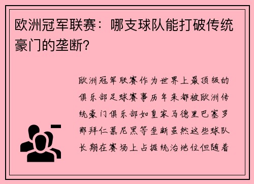 欧洲冠军联赛：哪支球队能打破传统豪门的垄断？