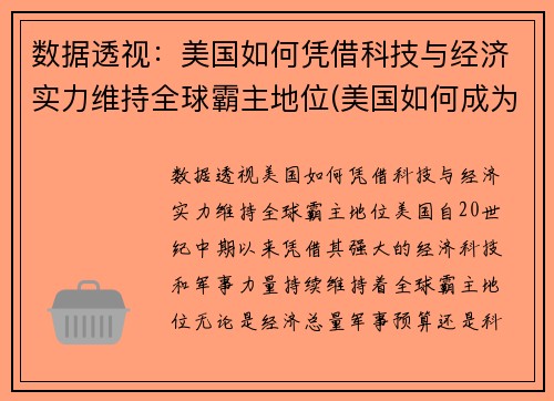 数据透视：美国如何凭借科技与经济实力维持全球霸主地位(美国如何成为科技强国)