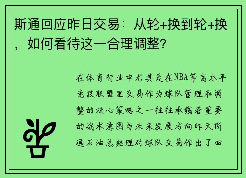 斯通回应昨日交易：从轮+换到轮+换，如何看待这一合理调整？