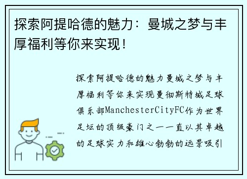 探索阿提哈德的魅力：曼城之梦与丰厚福利等你来实现！