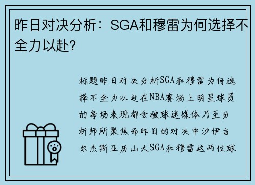 昨日对决分析：SGA和穆雷为何选择不全力以赴？