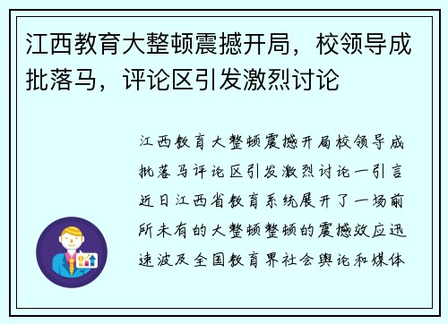 江西教育大整顿震撼开局，校领导成批落马，评论区引发激烈讨论