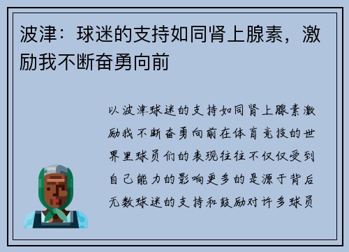 波津：球迷的支持如同肾上腺素，激励我不断奋勇向前