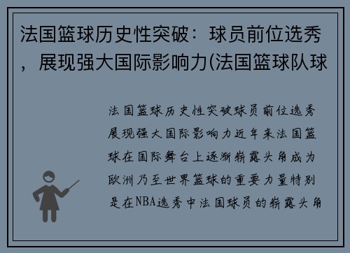 法国篮球历史性突破：球员前位选秀，展现强大国际影响力(法国篮球队球员)