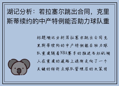 湖记分析：若拉塞尔跳出合同，克里斯蒂续约的中产特例能否助力球队重建？