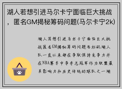 湖人若想引进马尔卡宁面临巨大挑战，匿名GM揭秘筹码问题(马尔卡宁2k)