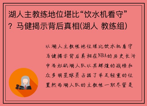湖人主教练地位堪比“饮水机看守”？马健揭示背后真相(湖人 教练组)