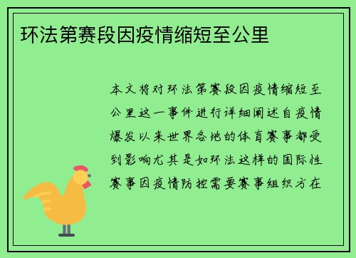 环法第赛段因疫情缩短至公里