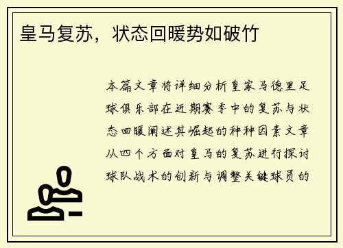 皇马复苏，状态回暖势如破竹