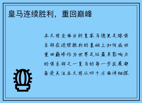 皇马连续胜利，重回巅峰