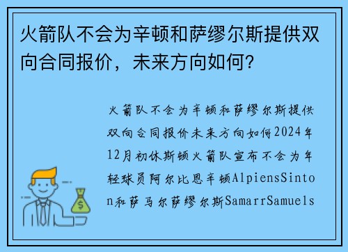 火箭队不会为辛顿和萨缪尔斯提供双向合同报价，未来方向如何？