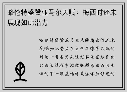 略伦特盛赞亚马尔天赋：梅西时还未展现如此潜力