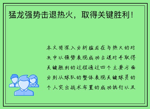 猛龙强势击退热火，取得关键胜利！
