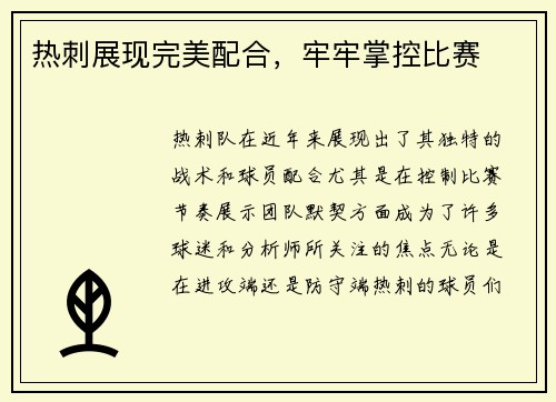 热刺展现完美配合，牢牢掌控比赛