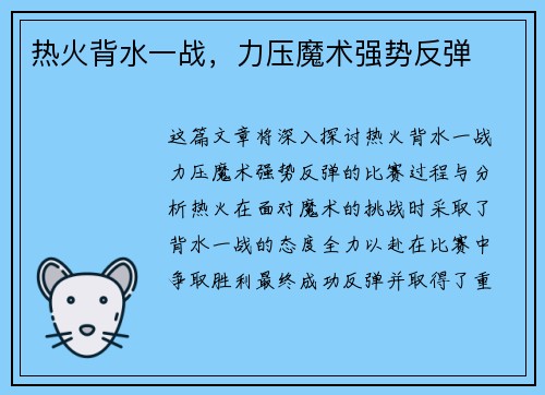 热火背水一战，力压魔术强势反弹