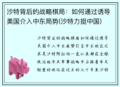 沙特背后的战略棋局：如何通过诱导美国介入中东局势(沙特力挺中国)